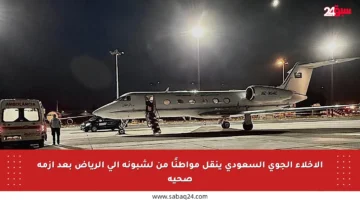 الإخلاء الجوي السعودي ينقل مواطنًا من لشبونة إلى الرياض بعد أزمة صحية